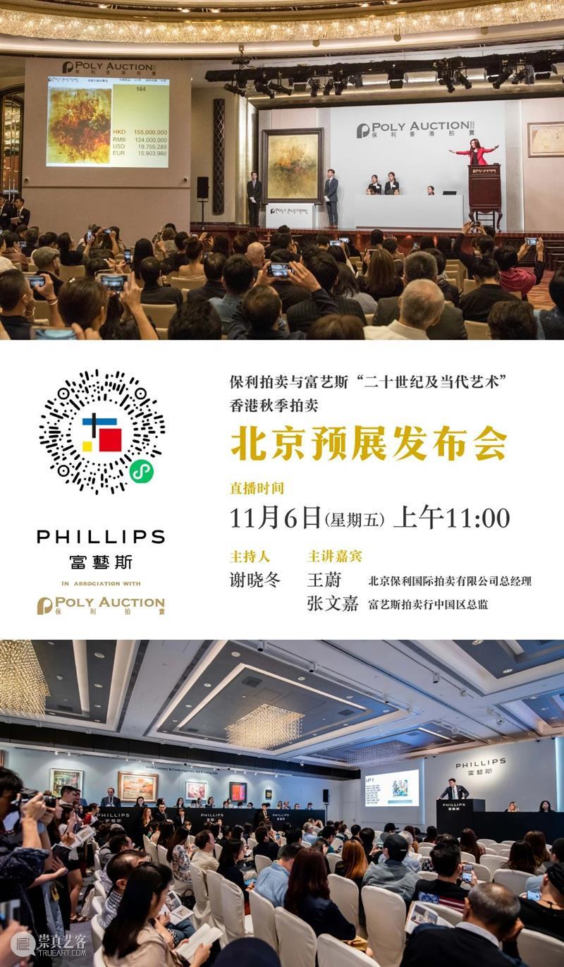【保利拍卖十五周年】保利拍卖与富艺斯​「二十世纪及当代艺术和设计」秋季拍卖，巡展率先亮相北京时间博物馆！ 保利拍卖 富艺斯 艺术 北京时间博物馆 香港 北京 北京市 东城区 鼓楼 东大街 崇真艺客