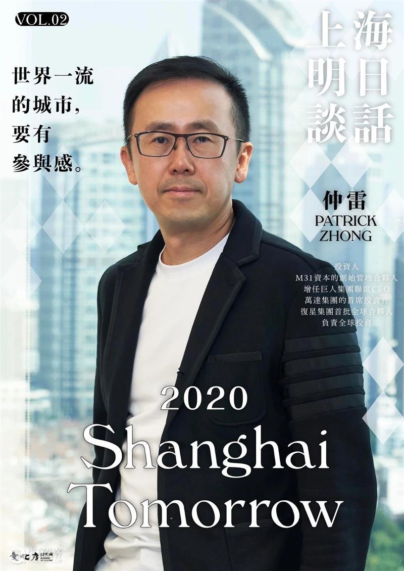 投资人仲雷：一流的城市，是有意思的人常来的人气制高点 | 上海明日谈话 崇真艺客