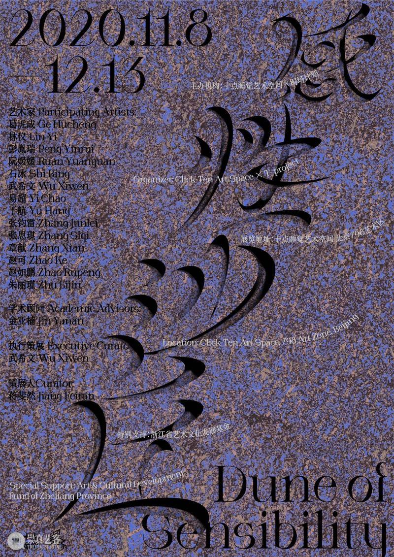 『香蕉展讯』感性沙丘 沙丘 香蕉 展讯 艺术 中心 铜场 计划 新展 感性 艺术家 崇真艺客