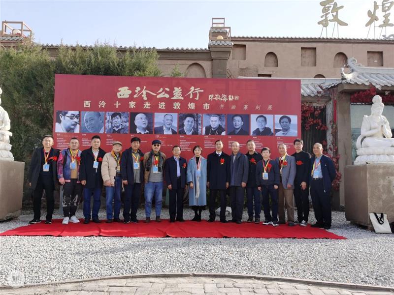 “西泠公益行——西泠十家走进敦煌书画篆刻展”暨作品捐赠活动举行 西泠公益行 书画 篆刻展 作品 活动 敦煌 西泠印社 中共敦煌市委宣传部 青海石油管理局 敦煌市文联 崇真艺客
