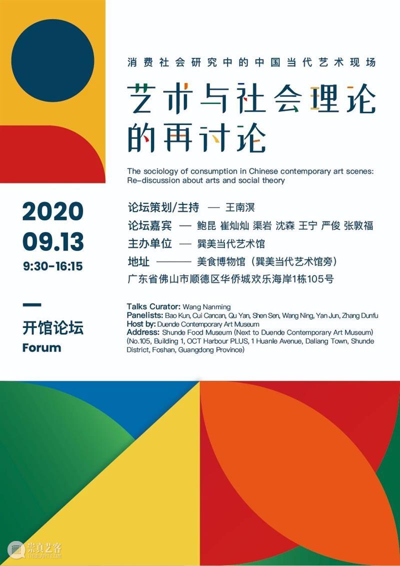 开馆论坛 | 张敦福:消费社会大背景下的艺术与社会:文化消费的视角 论坛 社会 艺术 视角 文化 张敦福 背景 巽美 艺术馆 生活 崇真艺客