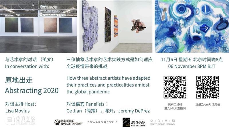 直播预告 | 原地出走——与三位抽象艺术家的对话 艺术家 原地 北京 Edward Ressle 空白 空间 狮语 画廊 美国 崇真艺客