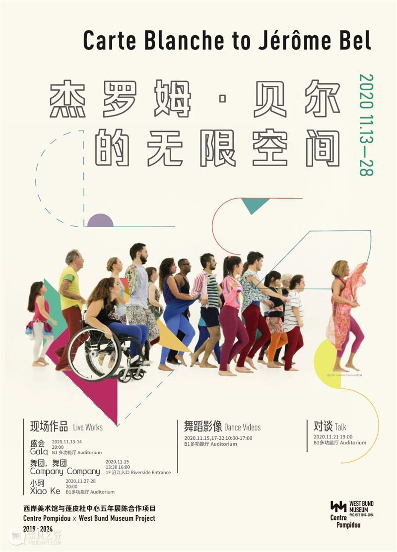 WBM重磅 | 不如跳舞!欢迎来到“杰罗姆·贝尔的无限空间” 杰罗姆 贝尔 空间 WBM 西岸美术馆 蓬皮杜中心 陈合作 项目 重磅 现场 崇真艺客