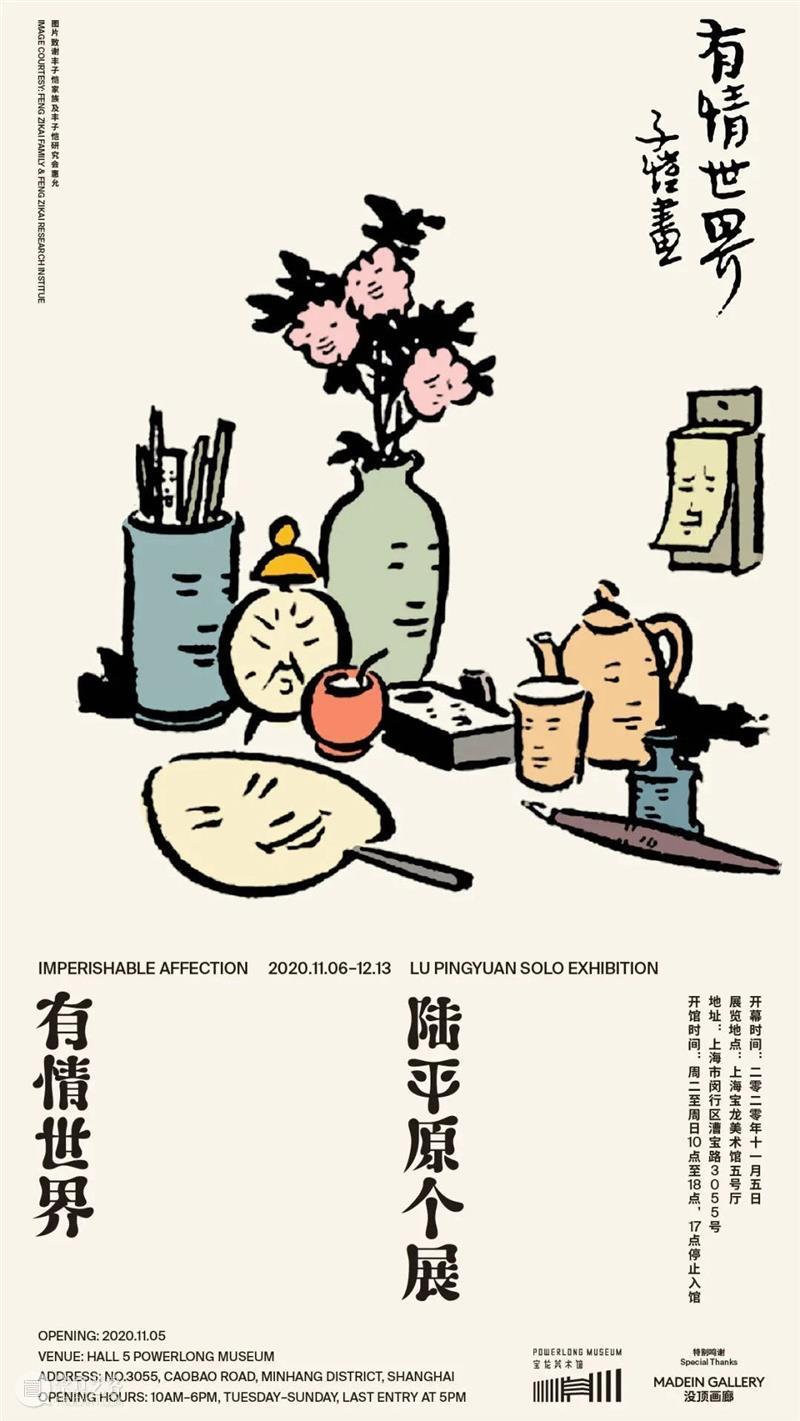 开幕现场 | 陆平原个展“有情世界”在宝龙美术馆开幕 个展 宝龙美术馆 现场 陆平原 有情世界 平原 Exhibition Affection 展期 Period 崇真艺客