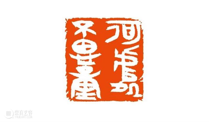 “清风荷韵·两湖清风——全国书画篆刻名家邀请展”作品欣赏（十） 清风 书画 名家 清风荷韵 作品 两湖 全国 邀请展 编者按 西泠印社 崇真艺客