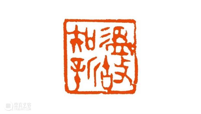 “清风荷韵·两湖清风——全国书画篆刻名家邀请展”作品欣赏（十） 清风 书画 名家 清风荷韵 作品 两湖 全国 邀请展 编者按 西泠印社 崇真艺客