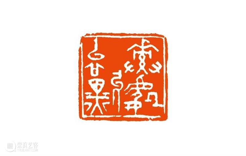 “清风荷韵·两湖清风——全国书画篆刻名家邀请展”作品欣赏（十） 清风 书画 名家 清风荷韵 作品 两湖 全国 邀请展 编者按 西泠印社 崇真艺客