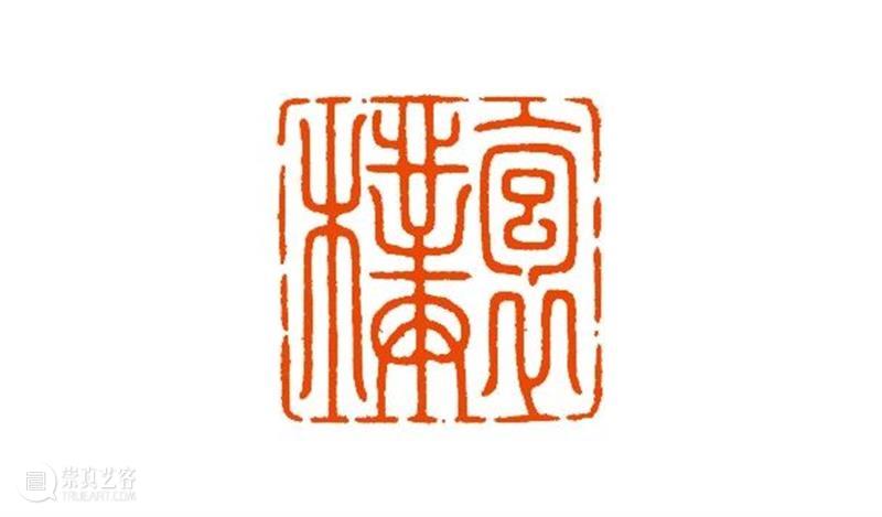 “清风荷韵·两湖清风——全国书画篆刻名家邀请展”作品欣赏（十） 清风 书画 名家 清风荷韵 作品 两湖 全国 邀请展 编者按 西泠印社 崇真艺客