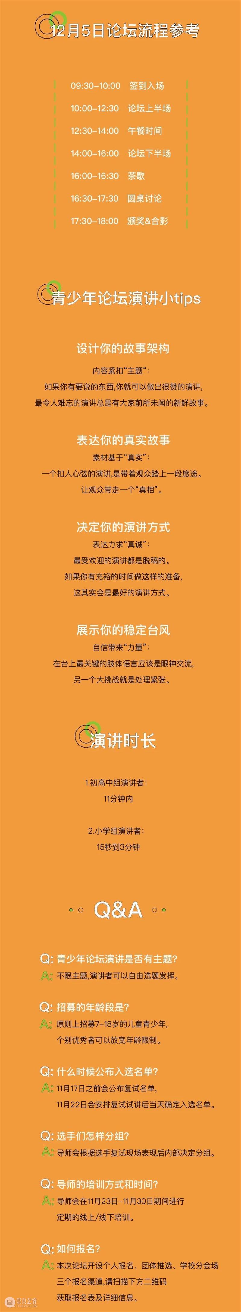iSTART｜2020 iSTART 青少年论坛讲者指南 START 青少年 论坛 iSTART｜2020 讲者 指南 视频 同期 下方 二维码 崇真艺客