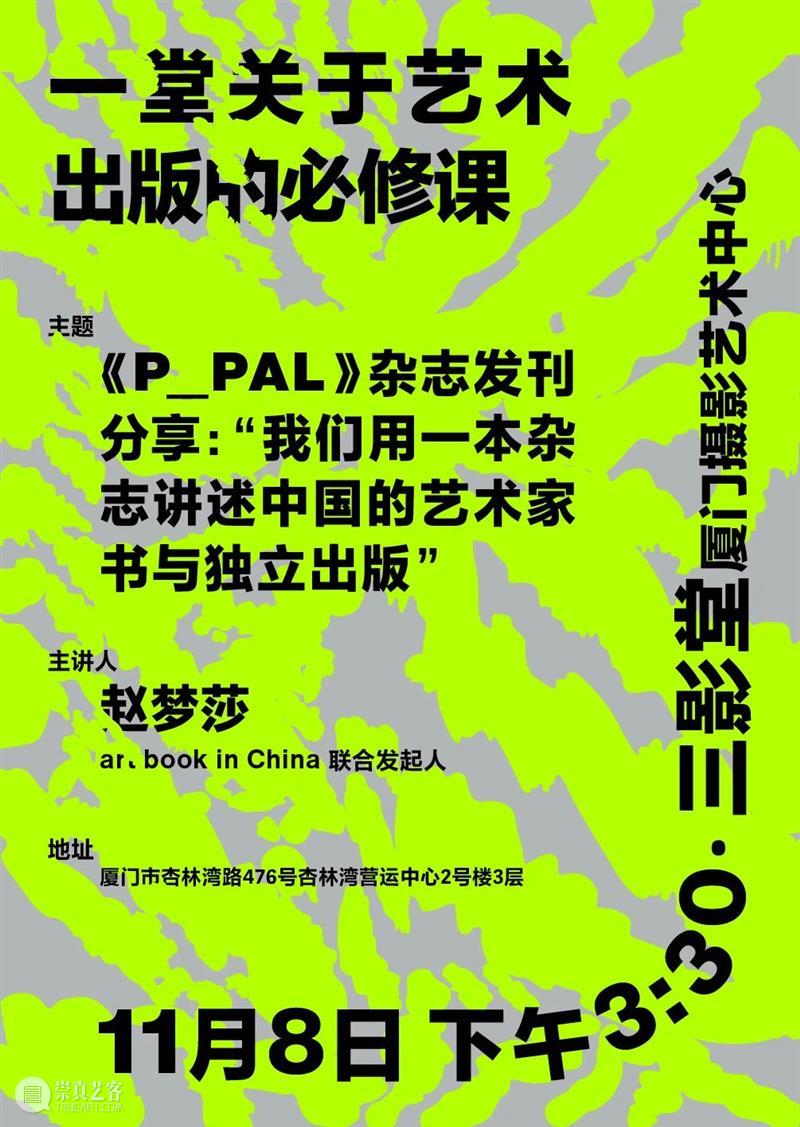 【周末活动】《P_PAL》杂志发刊分享会 | 三影堂厦门 PAL 厦门 活动 杂志发刊 艺术 必修课 杂志 中国 家书 时间 崇真艺客