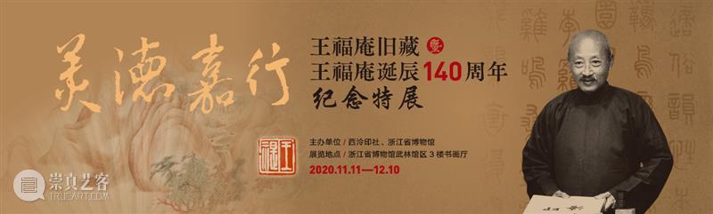 展讯丨“美德嘉行——王福庵旧藏暨王福庵诞辰140周年纪念特展”将于11月11日开展 王福庵 诞辰 展讯 美德嘉行 旧藏暨 书香世家 进士 门第 翰墨 金石家藏 崇真艺客