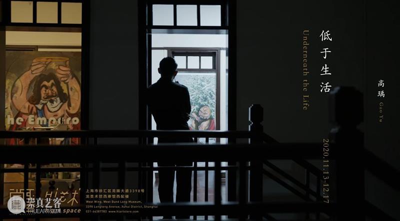 展讯 | 低于生活-高瑀2020 生活 高瑀 展讯 上海 艺术 空间 酒会 展期 地址 上海市 崇真艺客