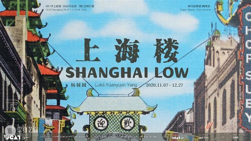 【OCAT上海馆 | 开幕现场】C空间计划“杨圆圆个展:上海楼”今日开幕 OCAT 上海馆 杨圆圆 个展 上海 空间 现场 计划 艺术家 个人 崇真艺客