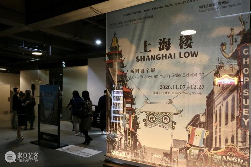 【OCAT上海馆 | 开幕现场】C空间计划“杨圆圆个展:上海楼”今日开幕 OCAT 上海馆 杨圆圆 个展 上海 空间 现场 计划 艺术家 个人 崇真艺客