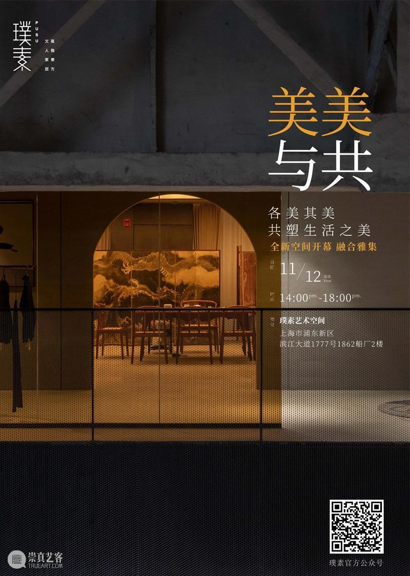 美美与共丨璞素浦东空间全新开幕活动周 美美 浦东 空间 共丨璞素 活动周 美人 天下大同 教育家 费孝通 文化 崇真艺客
