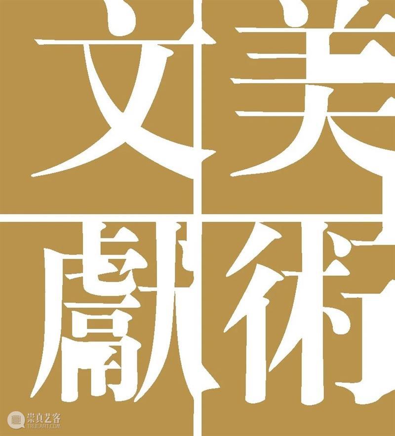2020 ART021 参展画廊 | 美术文献艺术中心 Fine Arts Literature Art Center 画廊 美术文献艺术中心 不确定性 上海 廿一 艺术 博览会 上海展览中心 国家 城市 崇真艺客