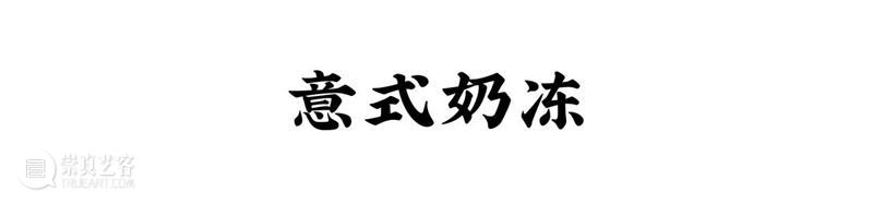 SPECKLE美食分享 | 傻白甜の意式奶冻，女朋友不能给你的温柔它都给你！ 意式奶冻 SPECKLE 美食 女朋友 意大利 东西 拉丁 西班牙 骨子里 地球 崇真艺客