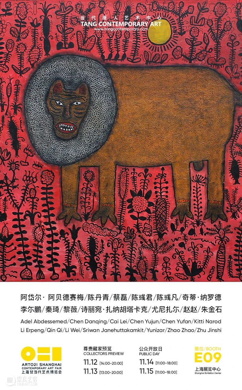 ART021｜当代唐人艺术中心展位 E09 当代唐人艺术中心 展位 VIP 公众 开放日 上海展览中心 延安中路1000号 上海 廿一 艺术 崇真艺客