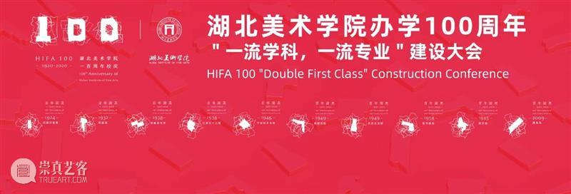 【IFA-校园资讯】湖北美术学院举行办学100周年 “一流学科，一流专业”建设大会 湖北美术学院 学科 大会 IFA 校园 资讯 庚子 金秋 良辰 湖美 崇真艺客