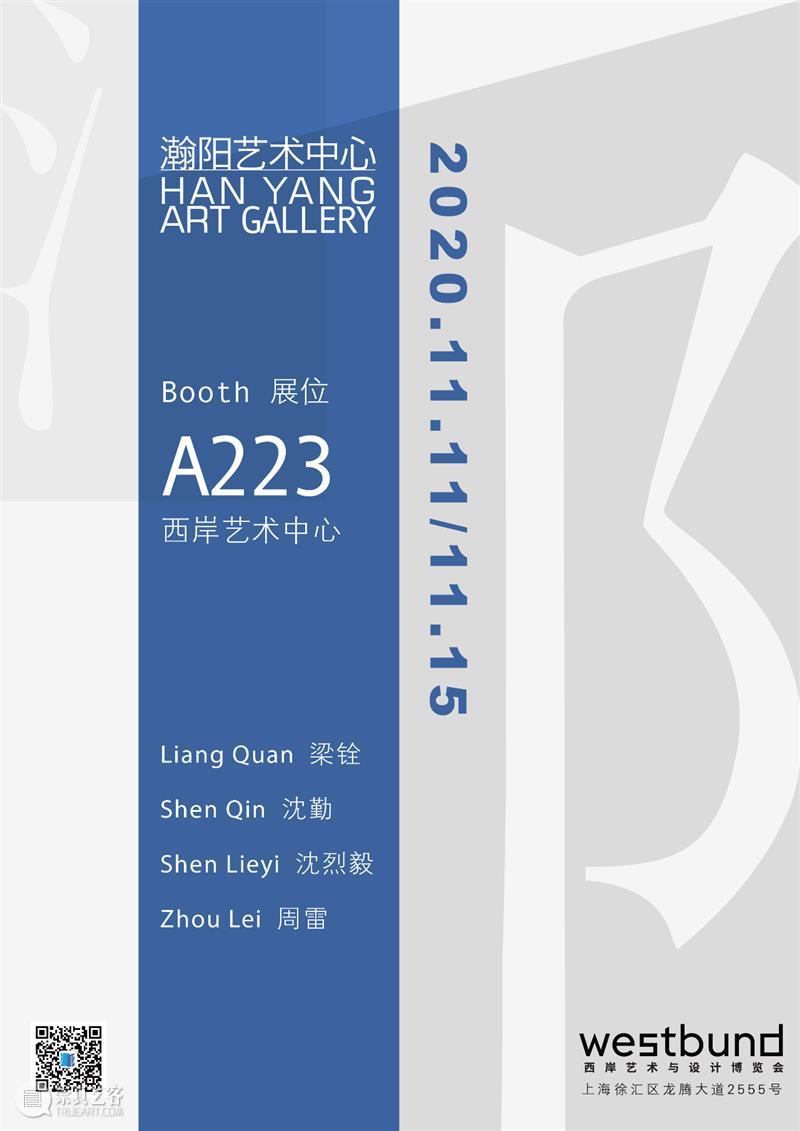 2020西岸艺术与设计博览会 | 瀚阳艺术中心 | 展位A223   崇真艺客