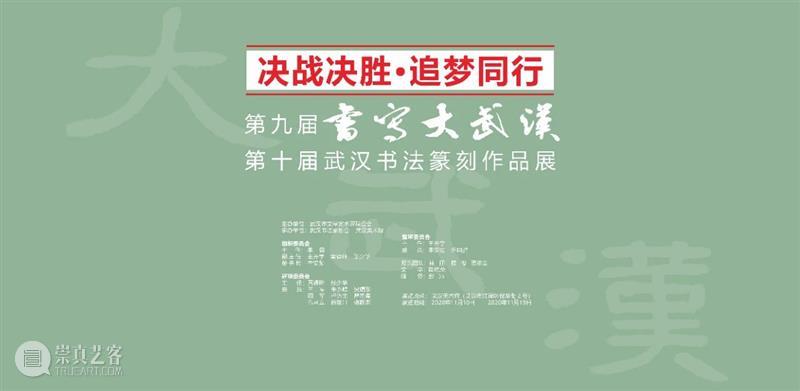 展览预告 | “决战决胜·追梦同行”——第九届书写大武汉、第十届武汉书法篆刻作品展 同行 武汉 书法 作品展 名称 时间 地点 武汉美术馆 展厅 主办单位 崇真艺客