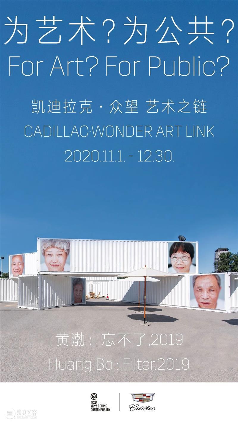 艺术沙龙|邀您一起走进黄渤镜头下“忘不了”的2019 艺术 黄渤 镜头 沙龙 凯迪拉克 项目 重磅 公益 视觉 作品 崇真艺客