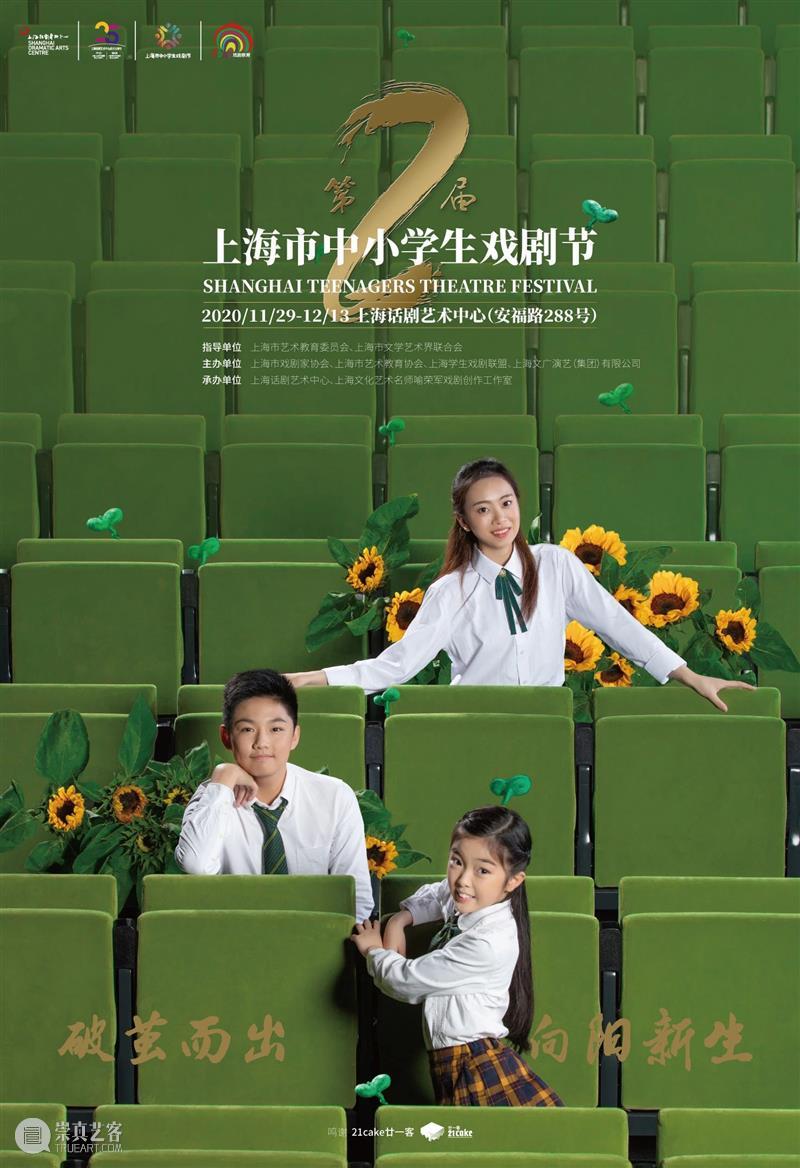 招募导演助理、主持人、演员、志愿者|第二届上海市中小学生戏剧节剧场体验员招募 剧场 体验员 上海市 中小学生 戏剧节 导演 助理 主持人 演员 志愿者 崇真艺客