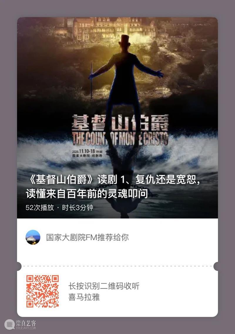 《基督山伯爵》的二三事，你需要了解的都在这里 基督山伯爵 世界 文学 星河 读者 珍宝 国家大剧院 话剧 经典 精神 崇真艺客