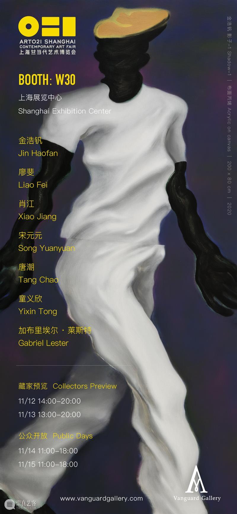 Art Fair | 展位W30 | Vanguard画廊将参加 ART021 上海廿一当代艺术博览会 上海 廿一 艺术 博览会 展位 Vanguard 画廊 Fair 贵宾 Vip 崇真艺客