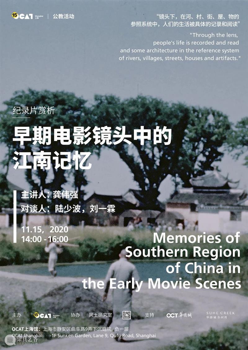 【OCAT上海馆 | 展览公教】早期电影镜头中的江南记忆（本周日） 早期 电影 镜头 江南 记忆 OCAT 上海馆 纪录片 主讲人 龚伟强 崇真艺客