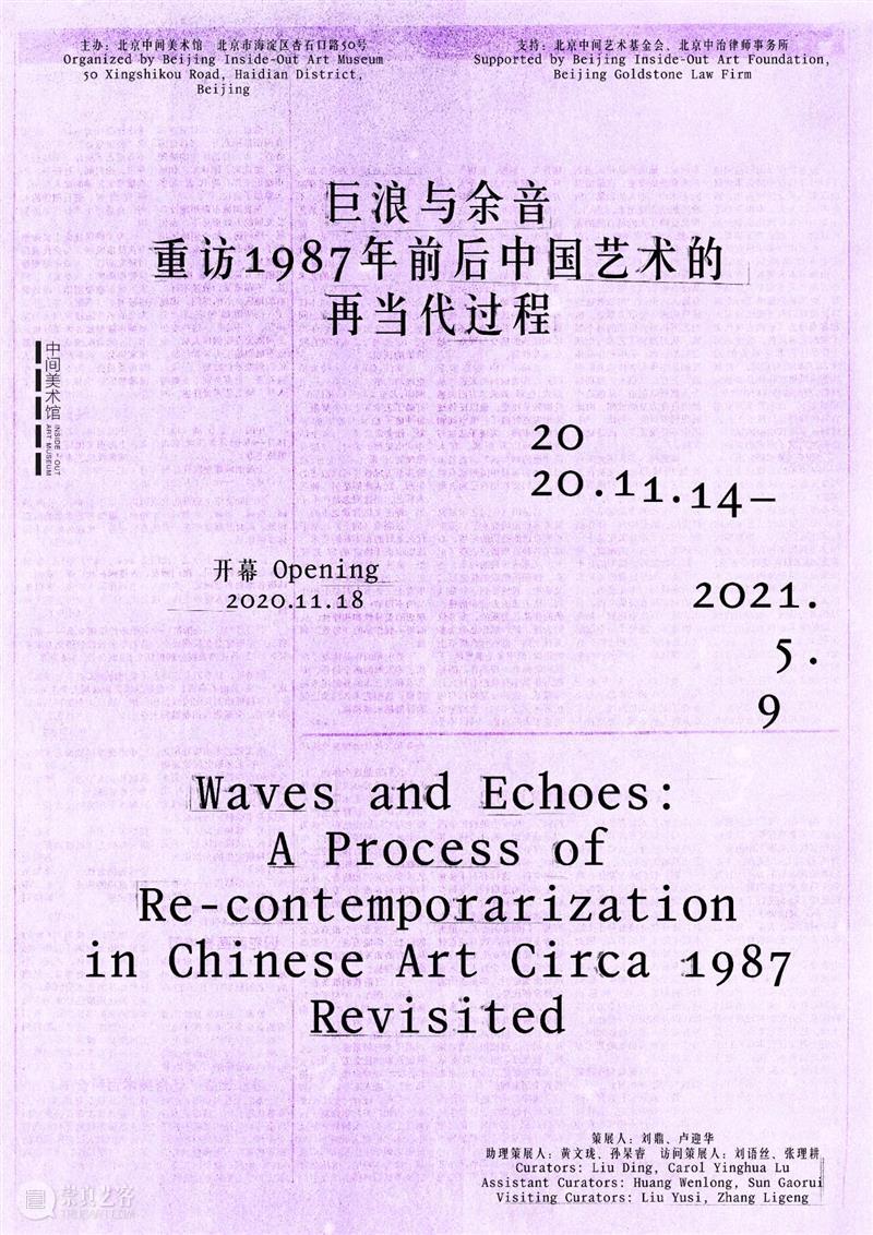 “巨浪与余音”展即将于中间美术馆拉开帷幕 中间美术馆 巨浪 余音 帷幕 北京 前后 中国 艺术 过程 社会主义现实主义 崇真艺客