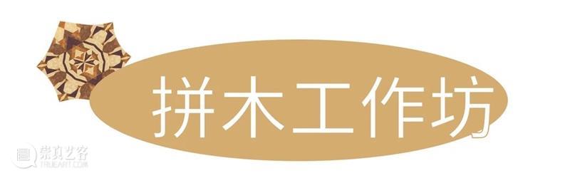 艺术家沙龙招募丨叩叩!用木头敲开灵感之门 艺术家 沙龙 木头 灵感 尾声 活动 工作坊 自然 诗意 环境 崇真艺客