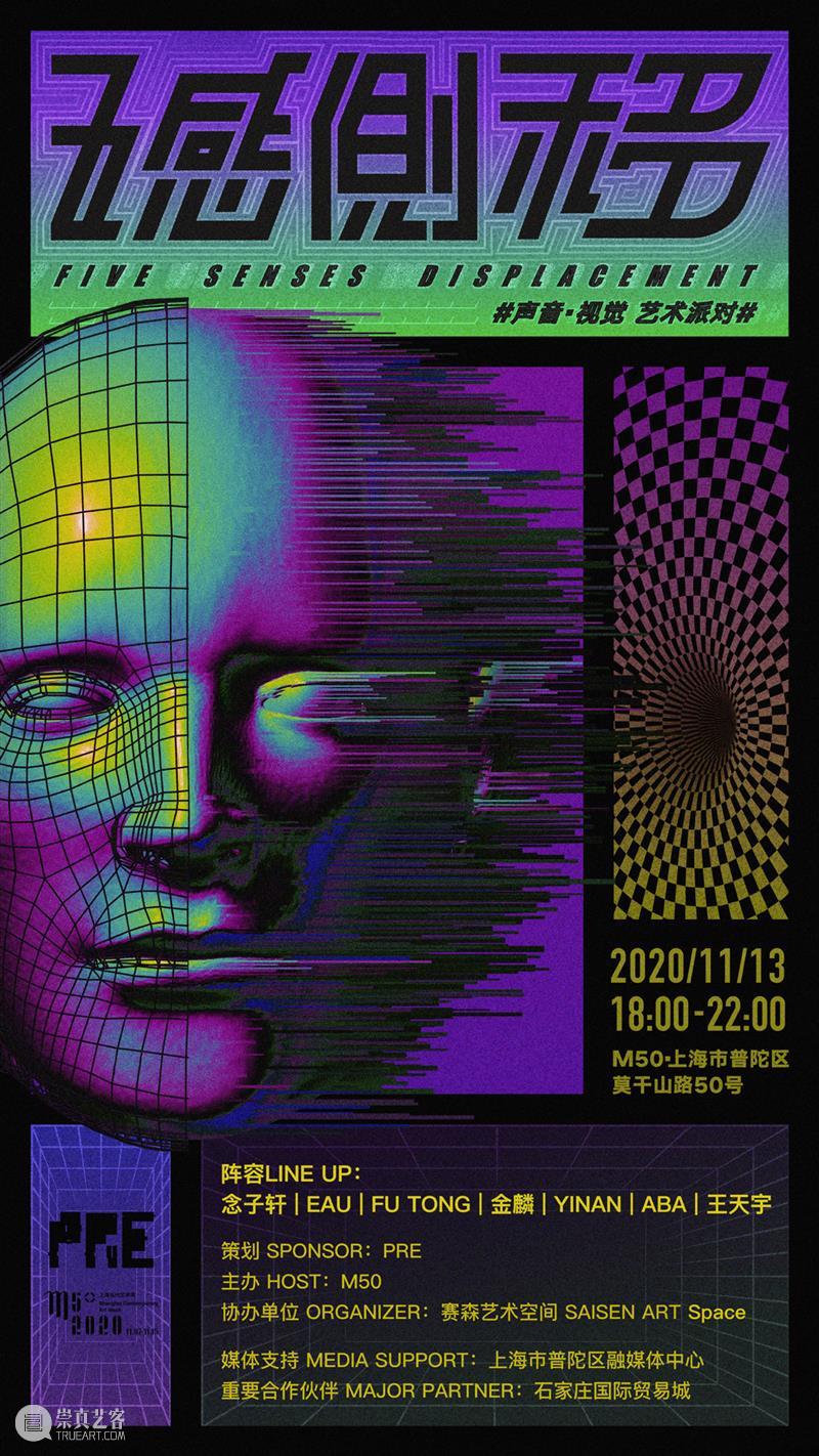 【艺术派对】M50创意园11月13日18：00-22：00 五感侧移｜声音·视觉现场 来来来 嗨起来！ 五感 视觉 现场 派对 声音 艺术 M50创意园 abnormalities声音 感官 边缘 崇真艺客