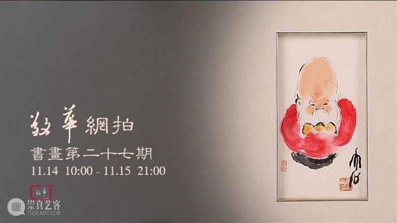 敬华网拍丨书画第二十七期 敬华 书画 二维码 预展 艺术 空间 唐云 寿星 镜框 古仪 崇真艺客