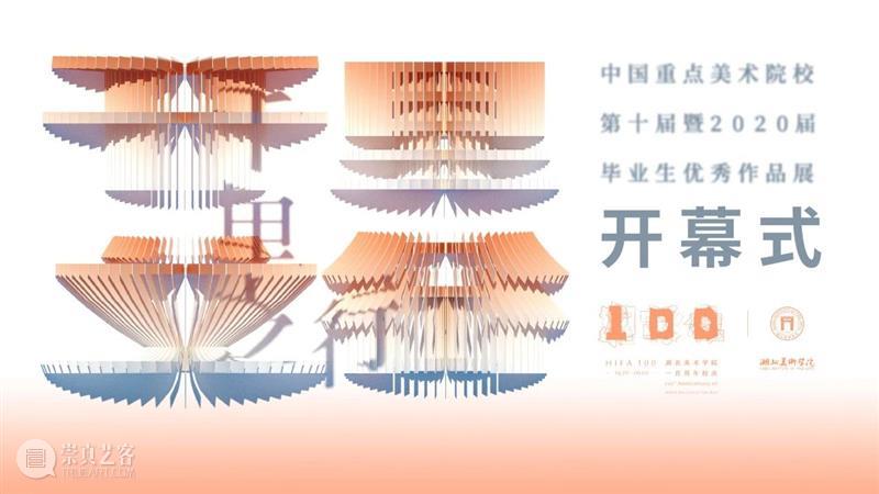 【IFA-展览资讯】​“千里之行”中国重点美术院校第十届暨2020届毕业生优秀作品展开幕式成功举办 中国重点美术院校 毕业生 作品展 开幕式 IFA 资讯 以下 文章 湖北美术学院 教务处 崇真艺客