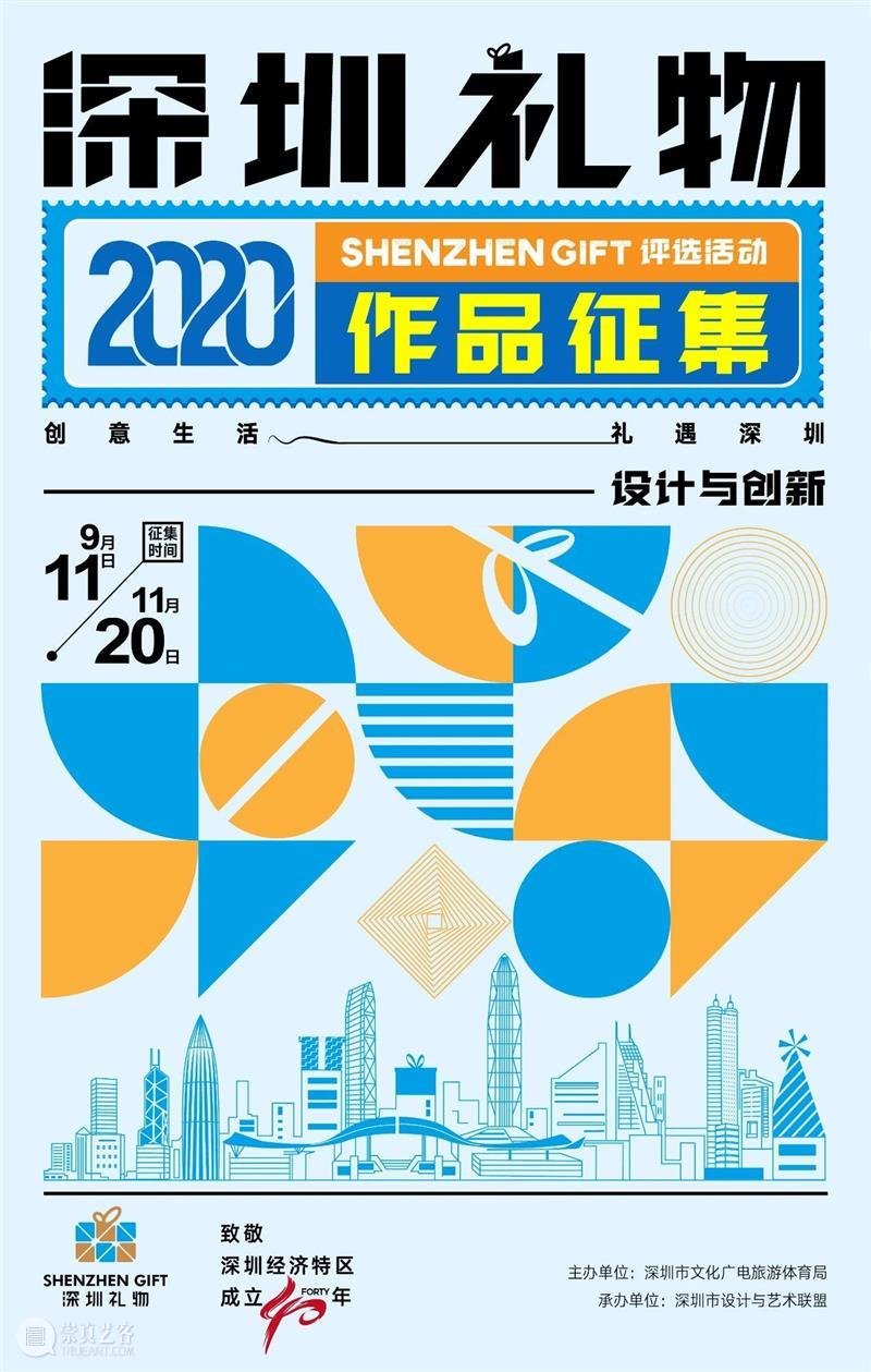艺趣丨2020深圳礼物评选征集火热进行中，欢迎有意向的企业咨询参报！ 深圳 礼物 企业 艺趣丨 意向 END 深圳市文体旅游局 深圳市设计与艺术联盟 权威 公益 崇真艺客