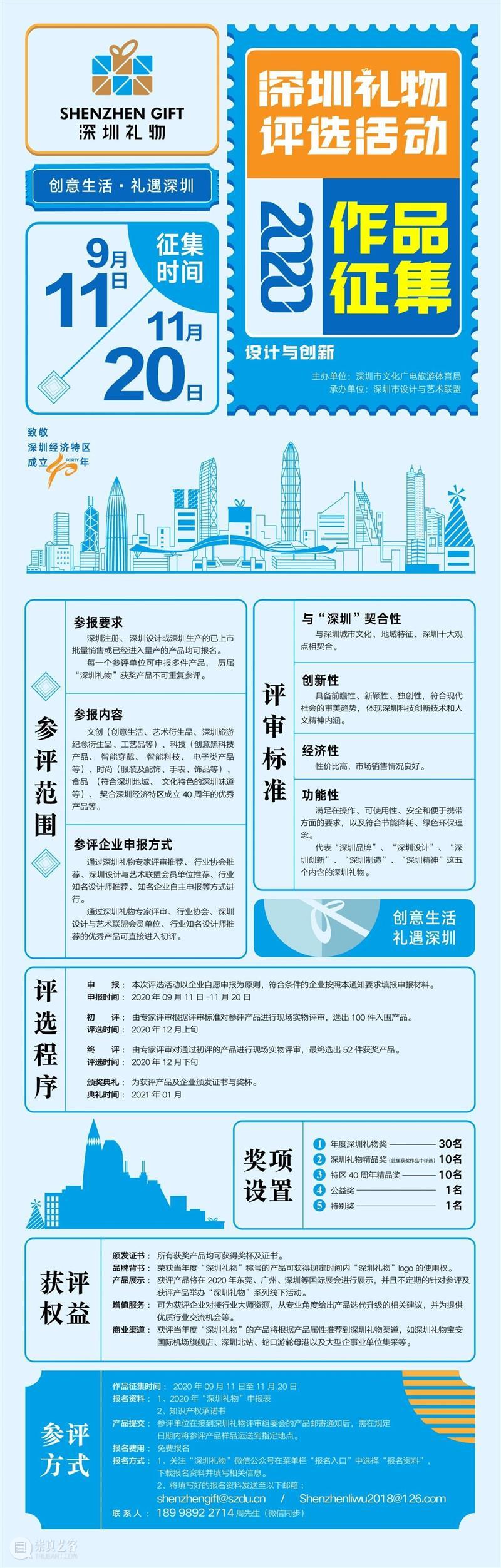 艺趣丨2020深圳礼物评选征集火热进行中，欢迎有意向的企业咨询参报！ 深圳 礼物 企业 艺趣丨 意向 END 深圳市文体旅游局 深圳市设计与艺术联盟 权威 公益 崇真艺客
