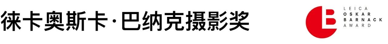 SCôP Exhibition | 《天·地·人：徕卡奥斯卡·巴纳克摄影奖40周年特展》即将开幕 徕卡 奥斯卡 巴纳克摄影奖 特展 Anniversary 上海摄影艺术中心 SCoP Leica People Place 崇真艺客
