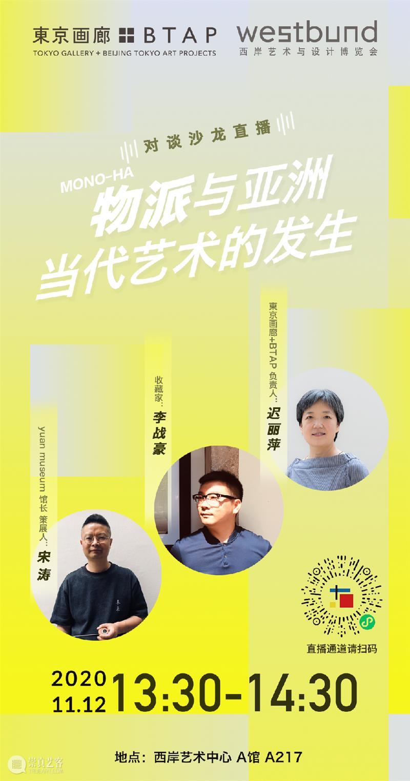 直播预告丨東京画廊+BTAP丨物派与亚洲当代艺术的发生 亚洲 艺术 直播预告丨東京画廊+BTAP丨物派 東京画廊+BTAP丨物派 谈嘉宾 宋涛 museum 馆长 李战豪丨收藏家迟丽萍丨東京画廊+BTAP 负责人 崇真艺客