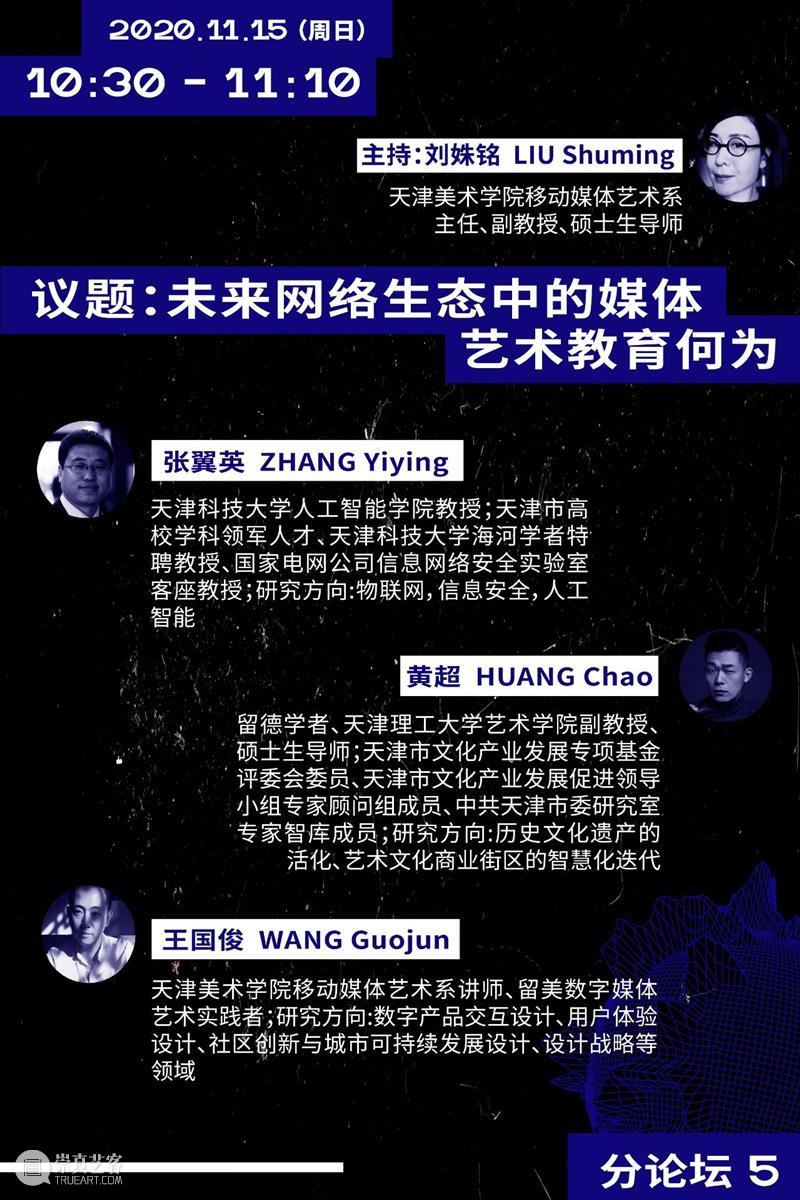 天津美术学院邀你与20多位重量嘉宾共同探讨未来跨学科媒体艺术教育 学科 媒体 艺术 天津美术学院 重量 嘉宾 未来 天津 论坛 天津大学 崇真艺客