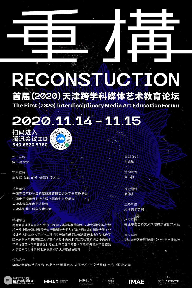 天津美术学院邀你与20多位重量嘉宾共同探讨未来跨学科媒体艺术教育 学科 媒体 艺术 天津美术学院 重量 嘉宾 未来 天津 论坛 天津大学 崇真艺客