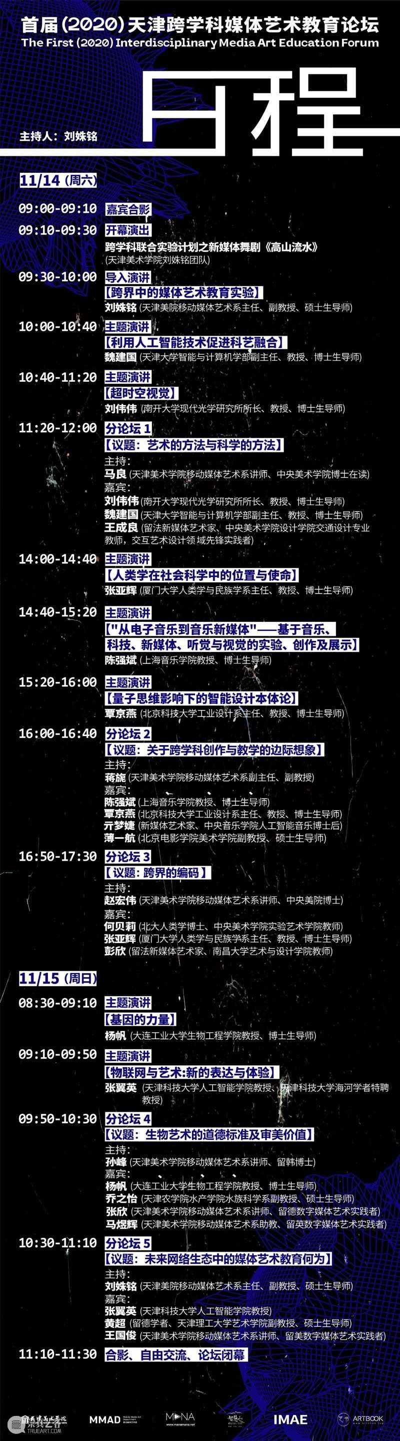 天津美术学院邀你与20多位重量嘉宾共同探讨未来跨学科媒体艺术教育 学科 媒体 艺术 天津美术学院 重量 嘉宾 未来 天津 论坛 天津大学 崇真艺客