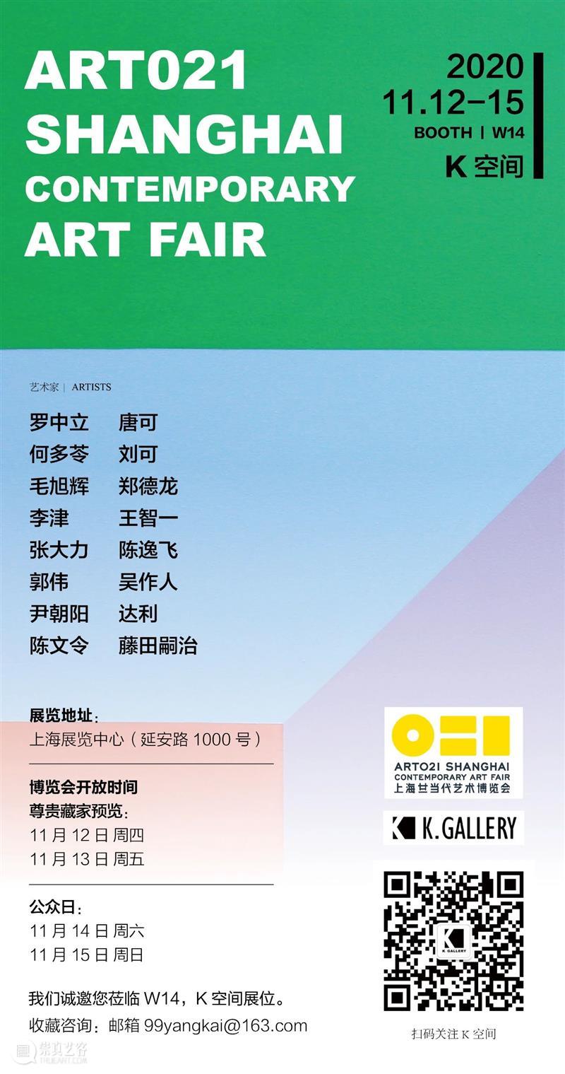 K空间携十六位艺术家作品参展ART021, BOOTH | W14，明天见 K空间 艺术家 BOOTH 作品 上海 廿一 艺术 博览会 上海展览中心 艺博会 崇真艺客
