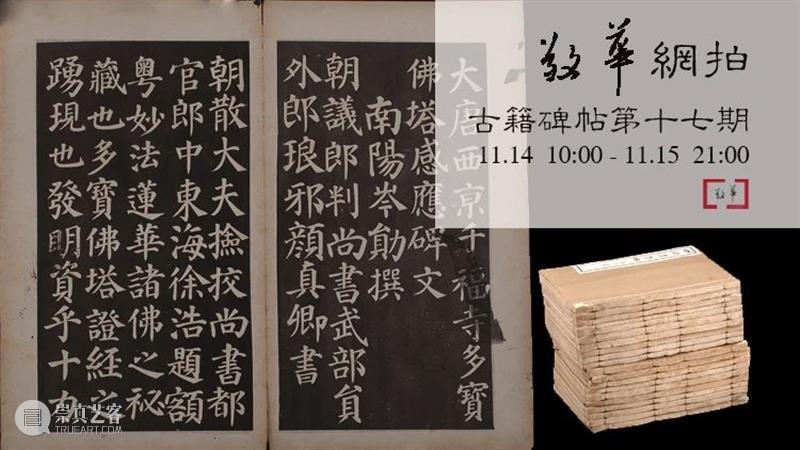 敬华网拍 | 古籍碑帖第十七期 敬华 古籍 碑帖 二维码 预展 艺术 空间 旧拓 包安吴 包世臣 崇真艺客