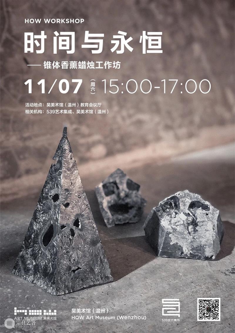 HOW 分享 | 时间与永恒：锥体香薰蜡烛工作坊 崇真艺客