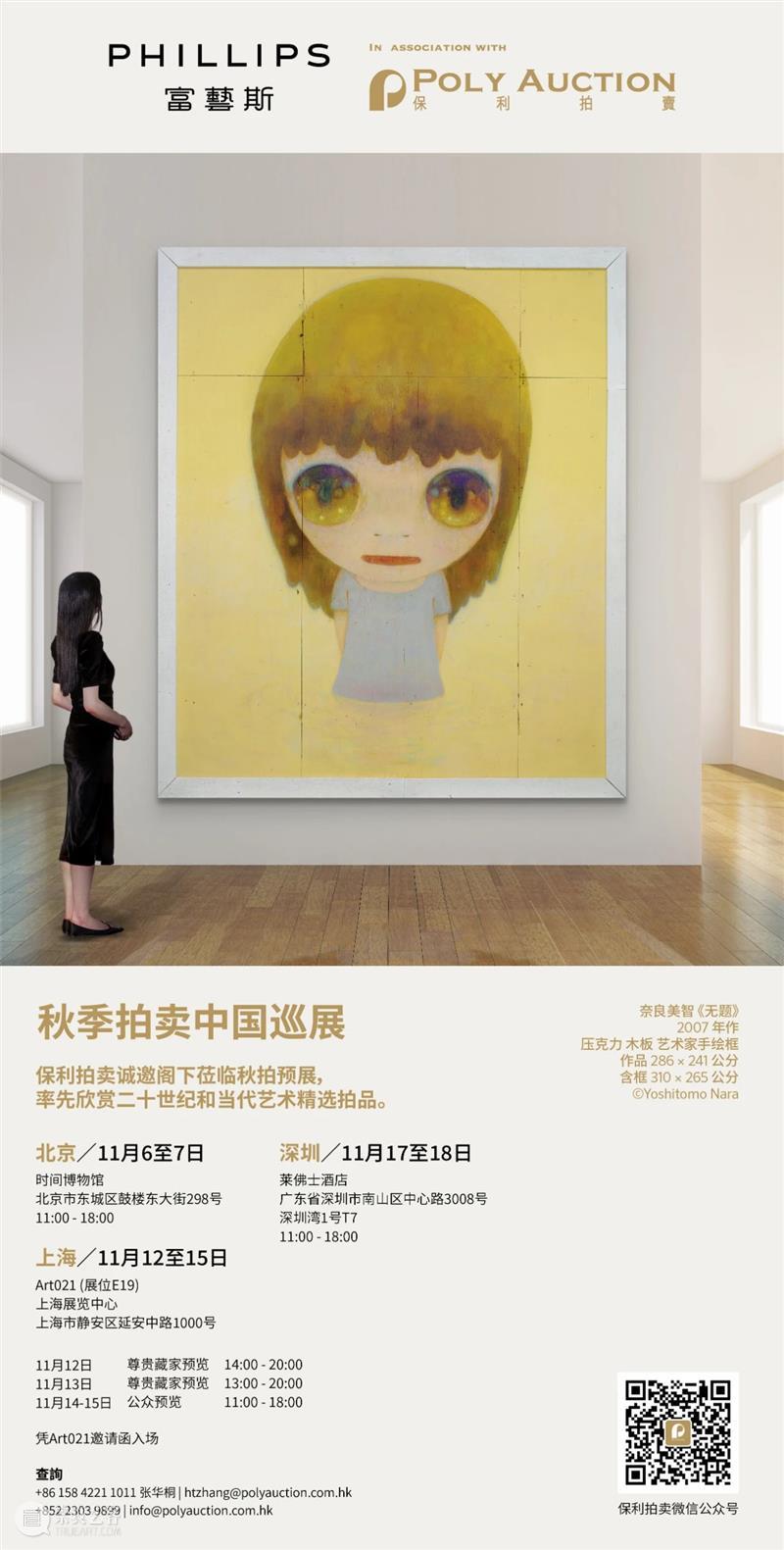 保利拍卖与富艺斯联拍 | 香港秋拍预展上海站ART021 11月12日开启 保利拍卖 香港 富艺斯联拍 上海站 富艺斯 艺术 上海 廿一 博览会 上海展览中心 崇真艺客