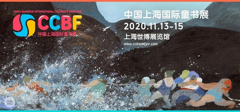 西岸美术馆期待与在国际童书展与你相遇 西岸美术馆 书展 国际 小朋友 朋友 上海国际童书展 CCBF 童趣 内容 童书 崇真艺客