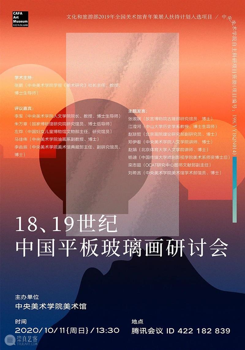 “闲步观妆——18、19世纪中国平板玻璃画研究展”上线 视频资讯 中央美术学院美术馆 闲步 中国 平板玻璃 研究展 文化和旅游部 全国 美术馆 青年 策展人 计划 崇真艺客