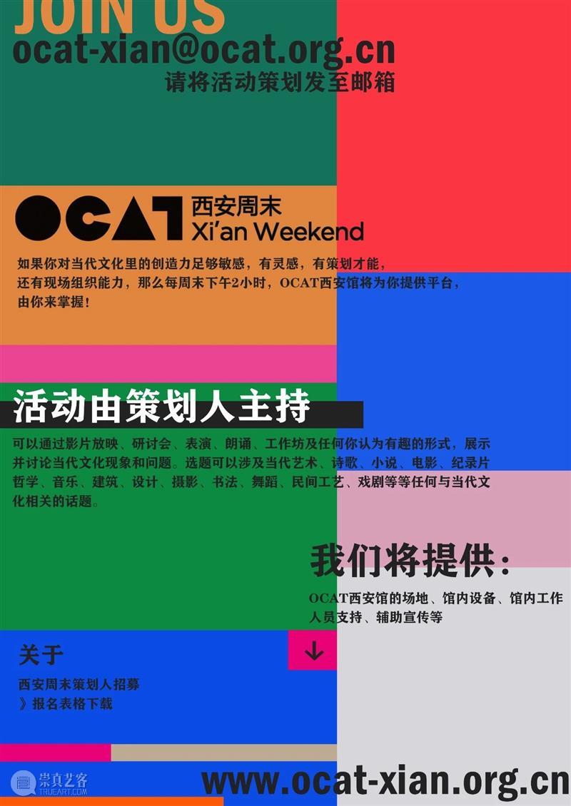 西安周末 | 长期招募策划人! OCAT西安馆 西安 策划人 长期 项目 文化 创造力 灵感 才能 现场 能力 崇真艺客