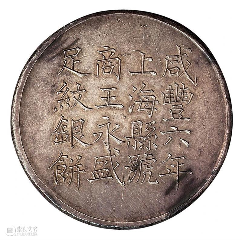 中国最早的一两银饼：上海银饼  北京诚轩拍卖 中国 上海 外国 银圆 明末 源源 影响力 清道光 年间 洋钱 崇真艺客